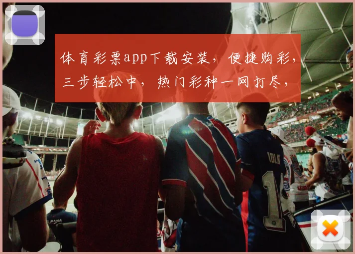 体育彩票app下载安装，便捷购彩，三步轻松中，热门彩种一网打尽，立即下载体验
