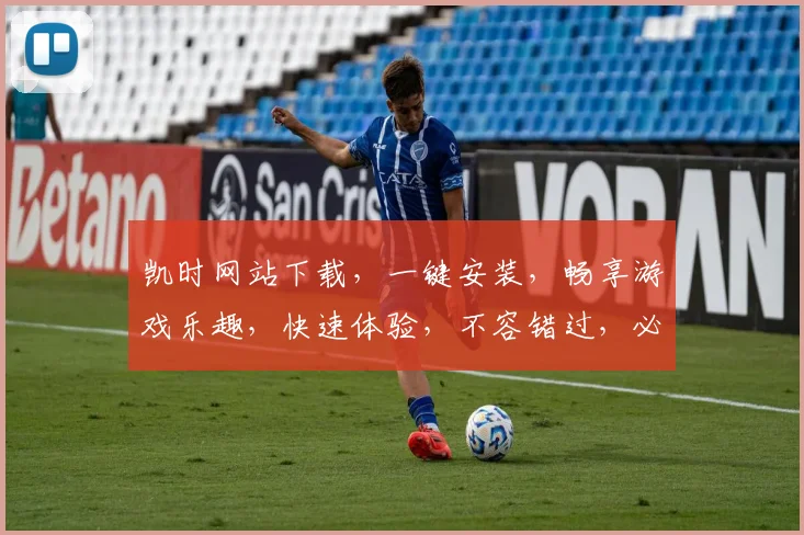 凯时网站下载，一键安装，畅享游戏乐趣，快速体验，不容错过，必看攻略