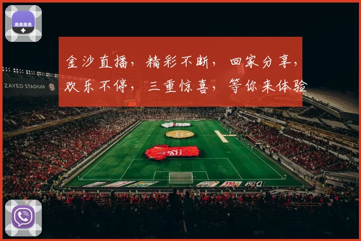 金沙直播，精彩不断，回家分享，欢乐不停，三重惊喜，等你来体验，不容错过