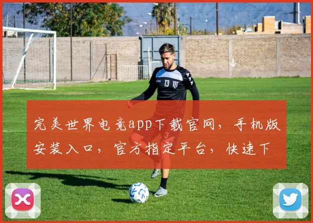 完美世界电竞app下载官网，手机版安装入口，官方指定平台，快速下载三步走