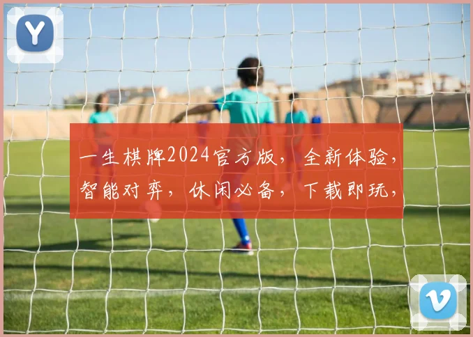 一生棋牌2024官方版，全新体验，智能对弈，休闲必备，下载即玩，两逗隔亮点