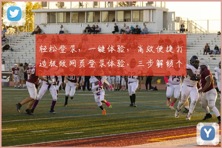轻松登录，一键体验，高效便捷打造极致网页登录体验，三步解锁个性化服务