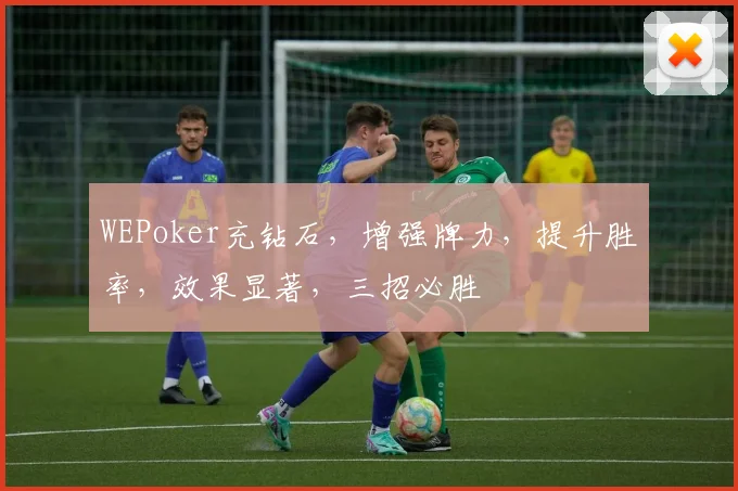 WEPoker充钻石，增强牌力，提升胜率，效果显著，三招必胜