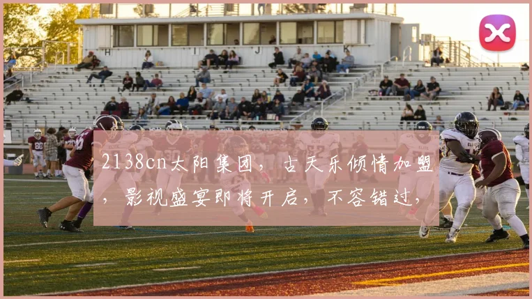 2138cn太阳集团，古天乐倾情加盟，影视盛宴即将开启，不容错过，敬请期待