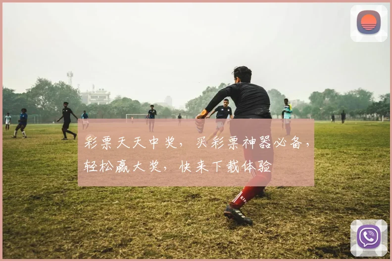 彩票天天中奖，买彩票神器必备，轻松赢大奖，快来下载体验
