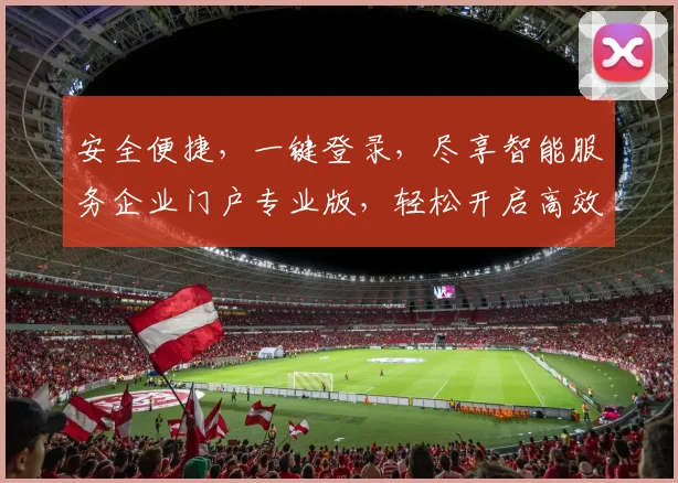 安全便捷，一键登录，尽享智能服务企业门户专业版，轻松开启高效办公之旅，体验科技赋能未来办公