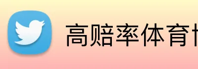 高赔率体育博彩平台推荐 Logo